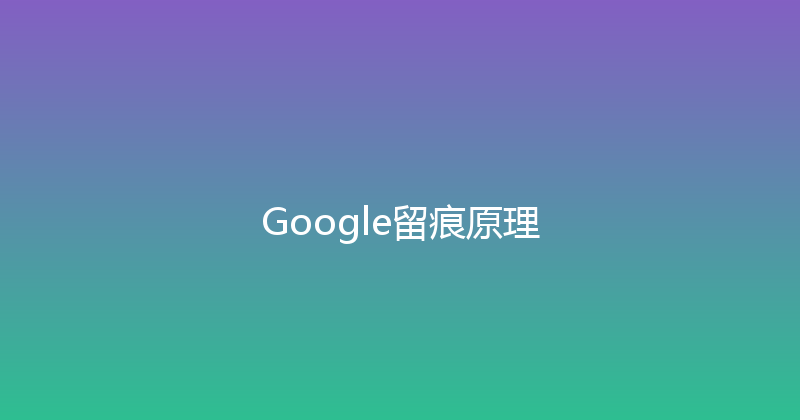 Google留痕原理 封面图