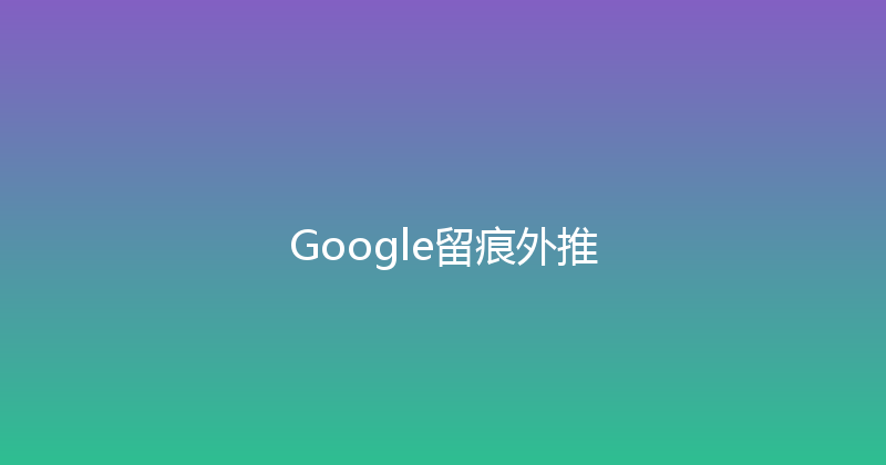 Google留痕外推 封面图