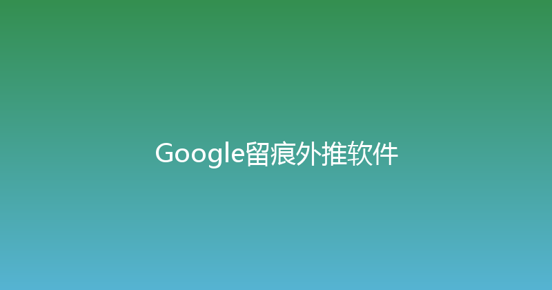 Google留痕外推软件 封面图