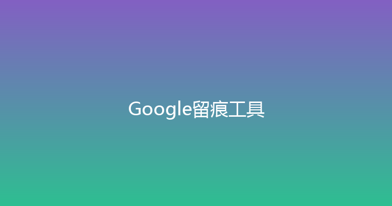 Google留痕工具 封面图