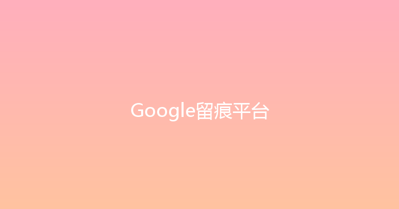 Google留痕平台 封面图