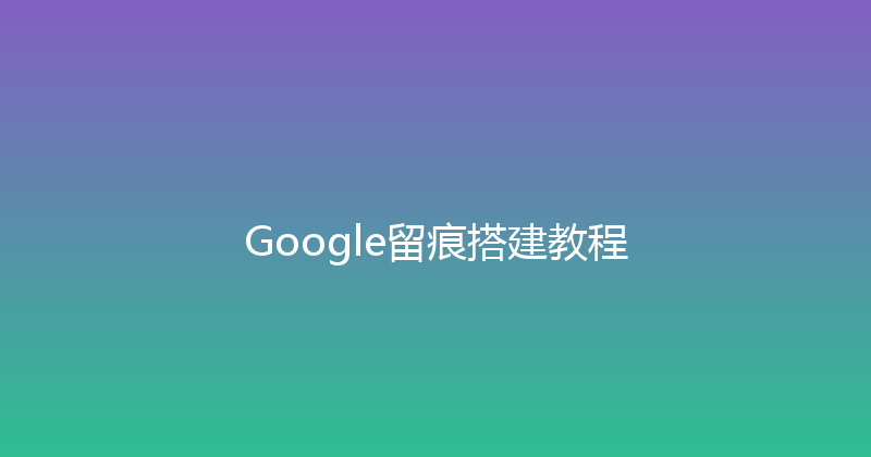 Google留痕搭建教程 封面图