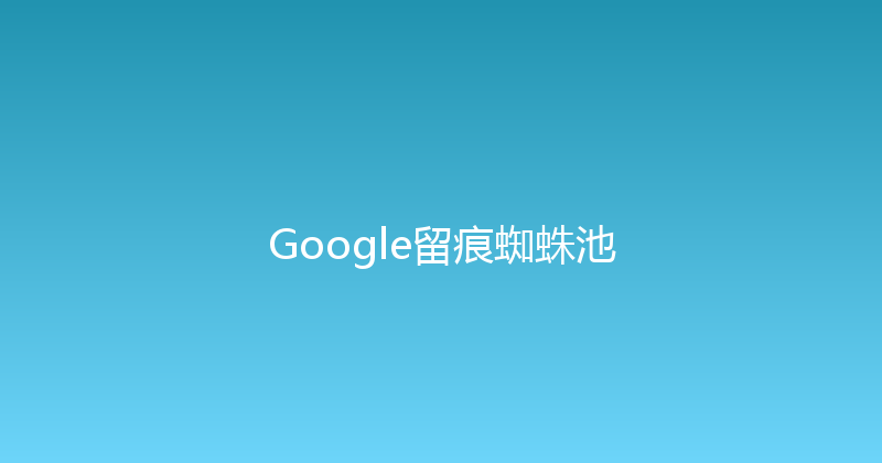 Google留痕蜘蛛池 封面图