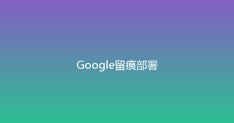 Google留痕部署 封面图