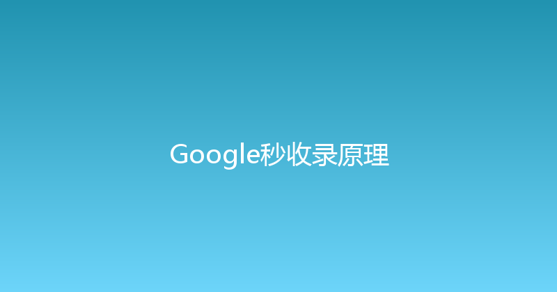 Google秒收录原理 封面图