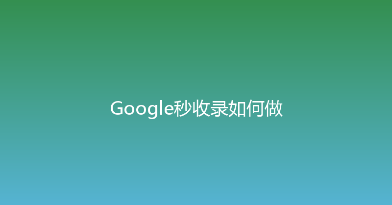 Google秒收录如何做 封面图