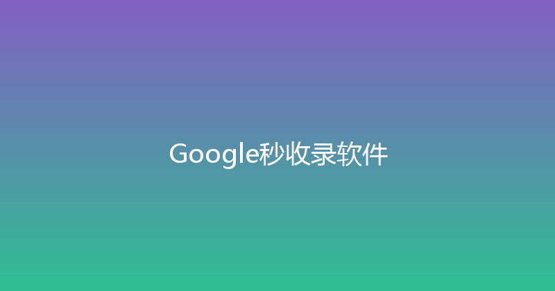 Google秒收录软件 封面图