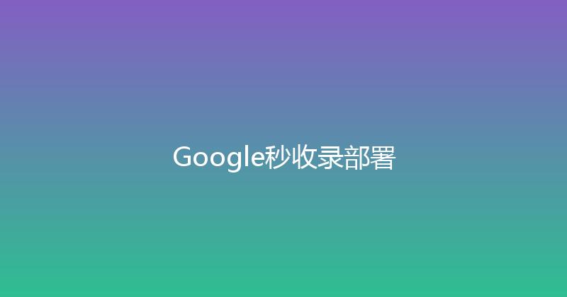 Google秒收录部署 封面图