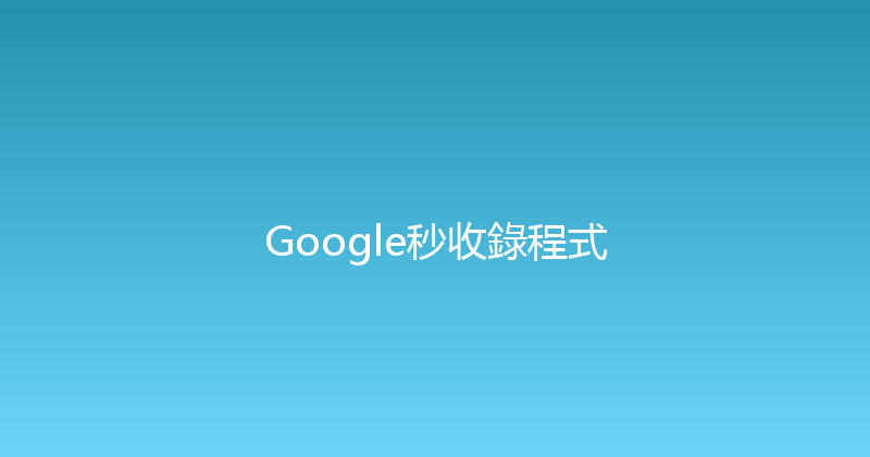 Google秒收錄程式 封面图