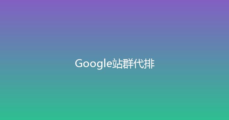 Google站群代排 封面图