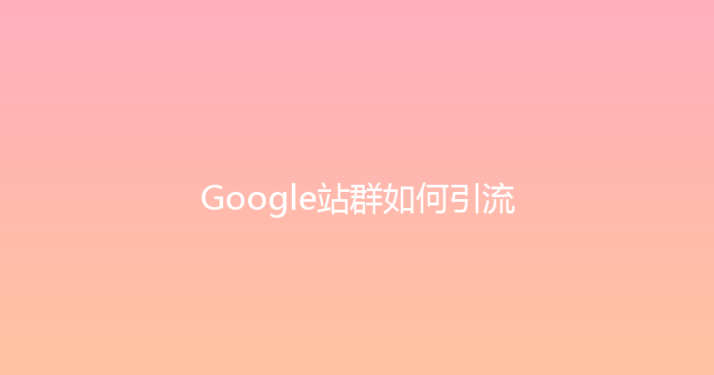 Google站群如何引流 封面图