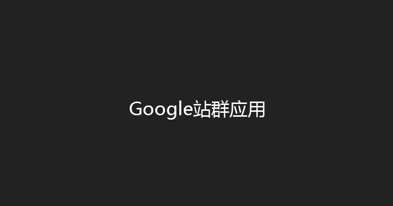 Google站群应用 封面图