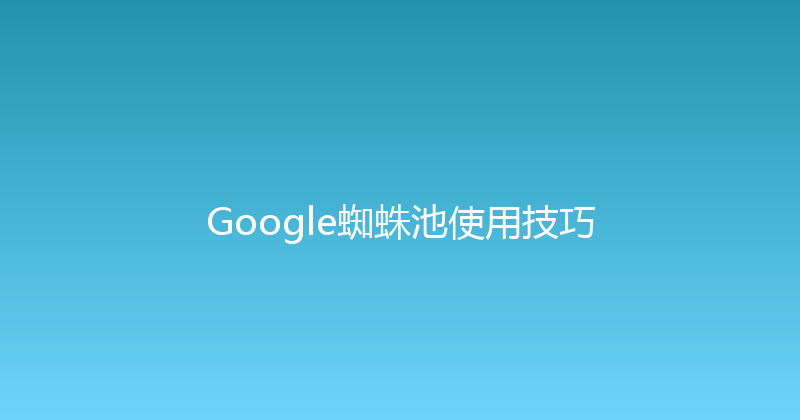 Google蜘蛛池使用技巧 封面图
