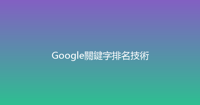 Google關鍵字排名技術 封面图