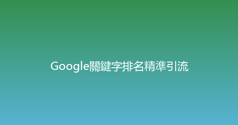 Google關鍵字排名精準引流 封面图