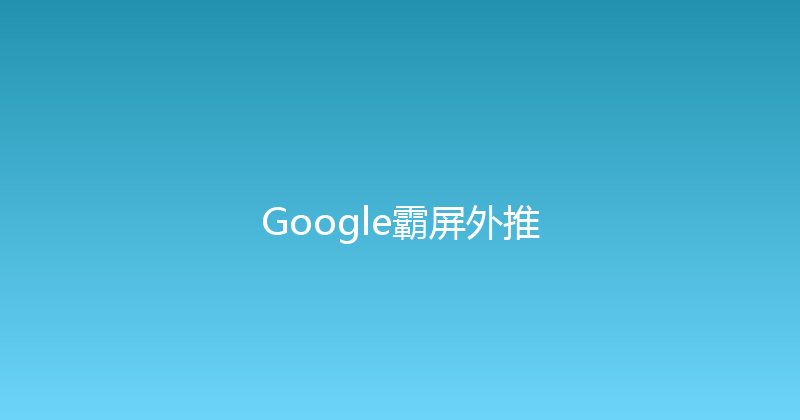Google霸屏外推 封面图