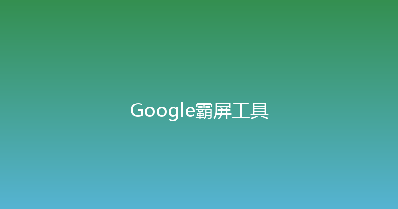 Google霸屏工具 封面图