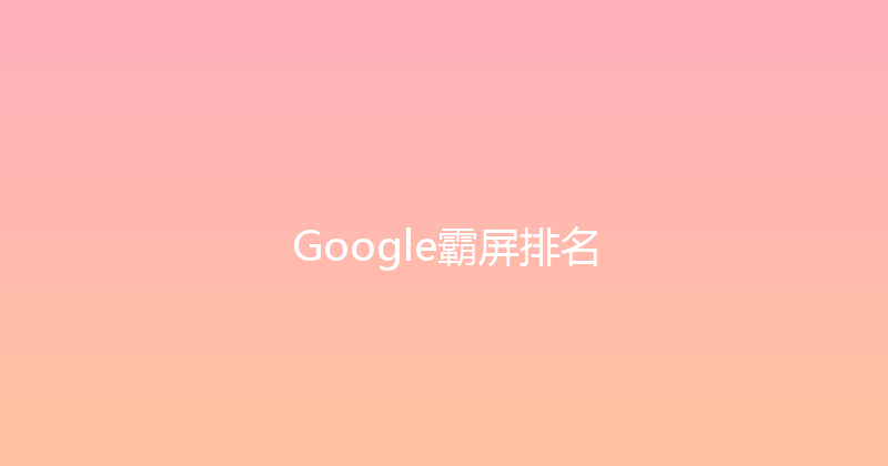 Google霸屏排名 封面图
