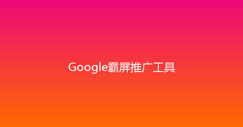 Google霸屏推广工具 封面图