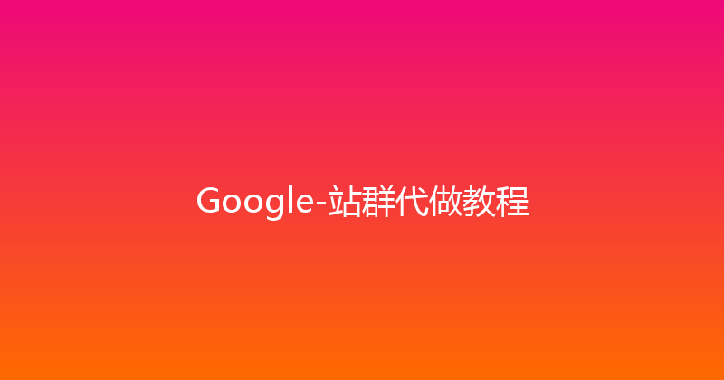 Google-站群代做教程 封面图