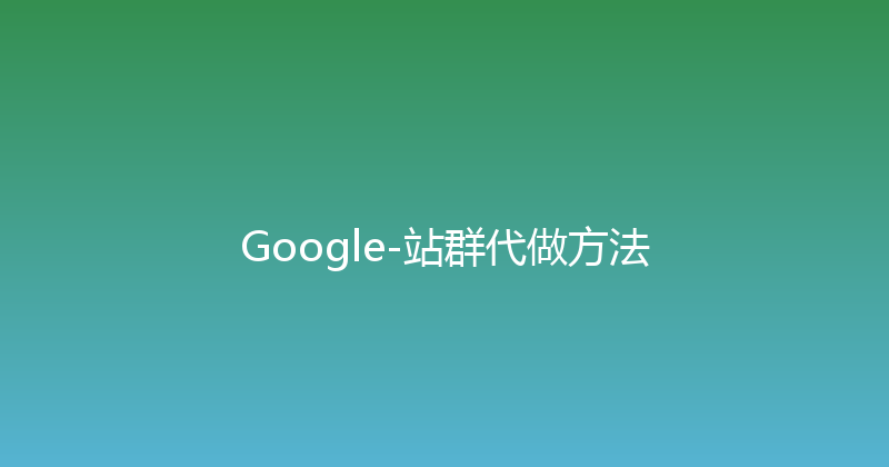 Google-站群代做方法 封面图