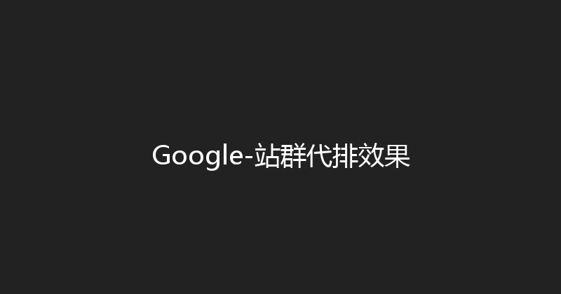 Google-站群代排效果 封面图