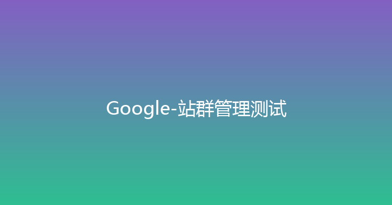 Google-站群管理测试 封面图
