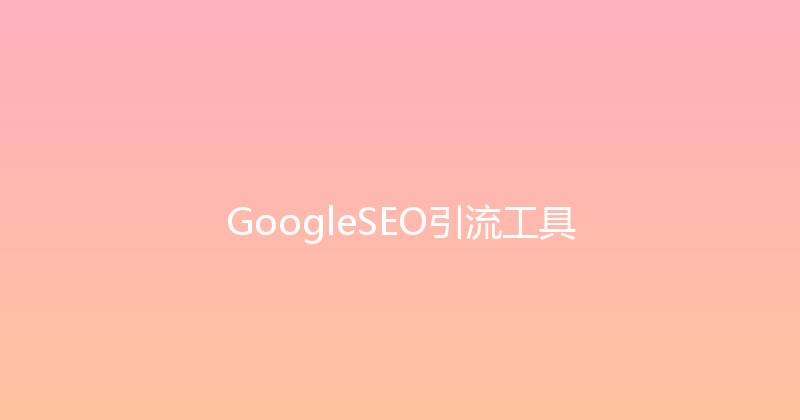 GoogleSEO引流工具 封面图