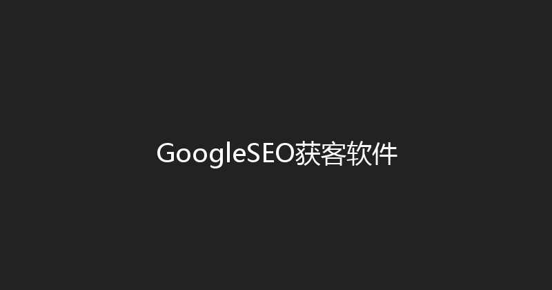 GoogleSEO获客软件 封面图