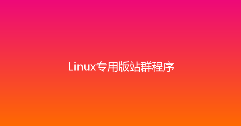 Linux专用版站群程序 封面图