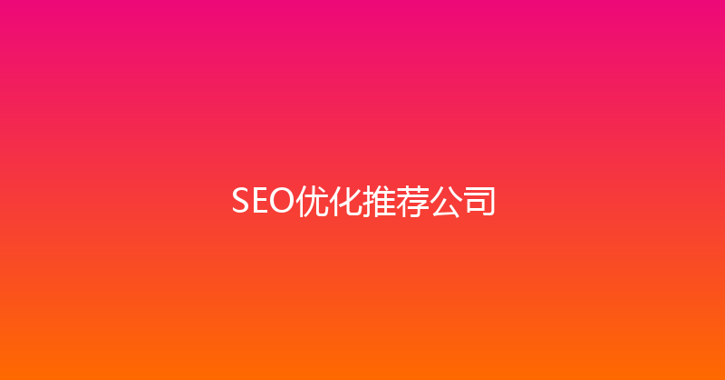 SEO优化推荐公司 封面图
