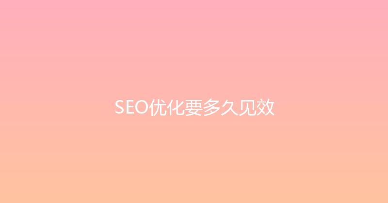 SEO优化要多久见效 封面图