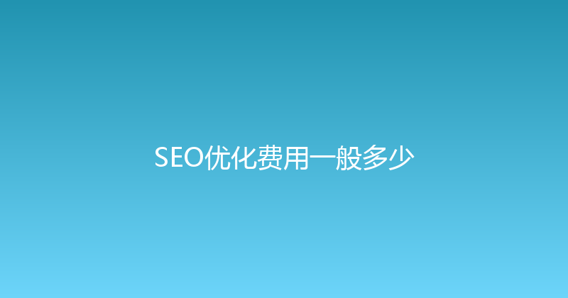 SEO优化费用一般多少 封面图