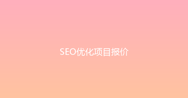 SEO优化项目报价 封面图