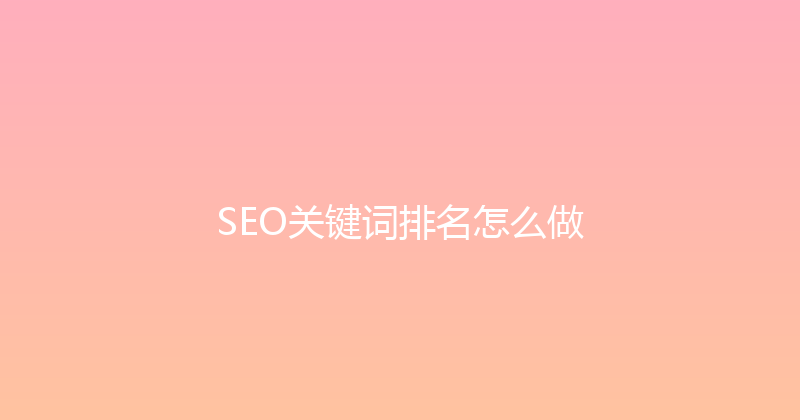 SEO关键词排名怎么做 封面图