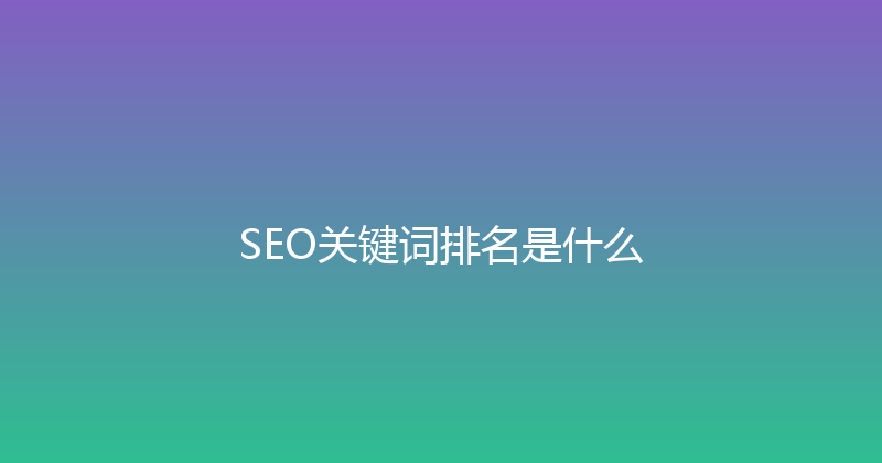 SEO关键词排名是什么 封面图