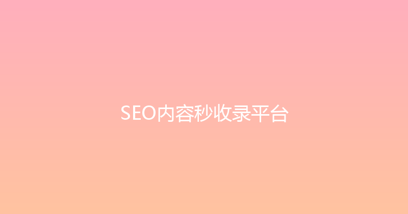 SEO内容秒收录平台 封面图