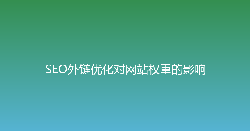 SEO外链优化对网站权重的影响 封面图