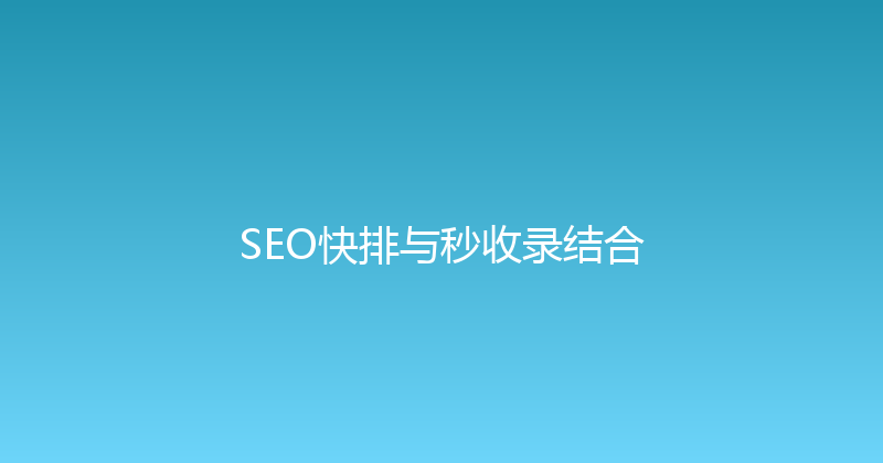 SEO快排与秒收录结合 封面图