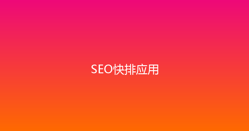 SEO快排应用 封面图