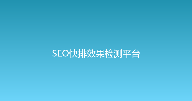 SEO快排效果检测平台 封面图