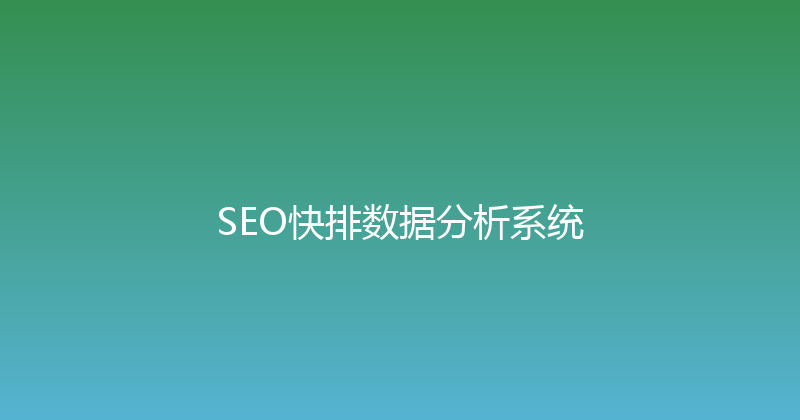 SEO快排数据分析系统 封面图