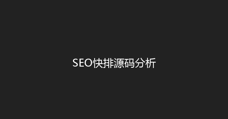 SEO快排源码分析 封面图