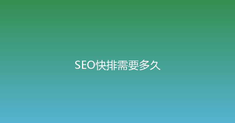 SEO快排需要多久 封面图