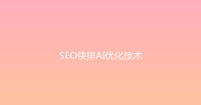 SEO快排AI优化技术 封面图