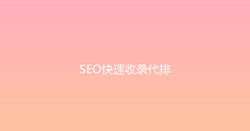 SEO快速收录代排 封面图