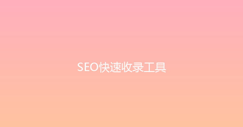 SEO快速收录工具 封面图