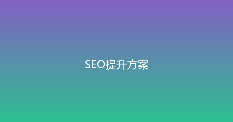 SEO提升方案 封面图