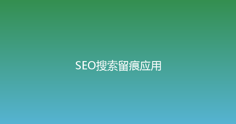 SEO搜索留痕应用 封面图