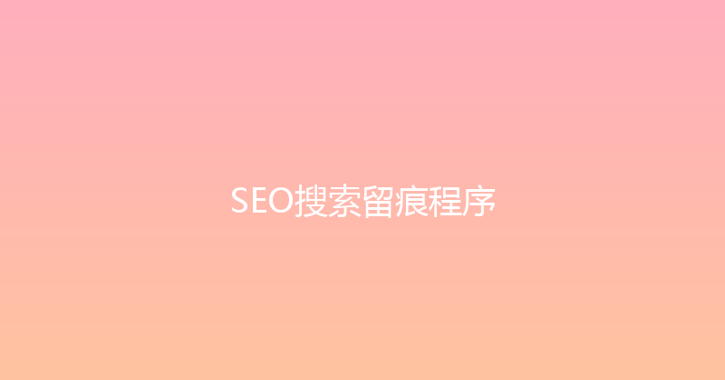 SEO搜索留痕程序 封面图
